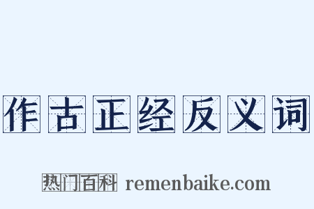 作古正经反义词是什么意思的图片